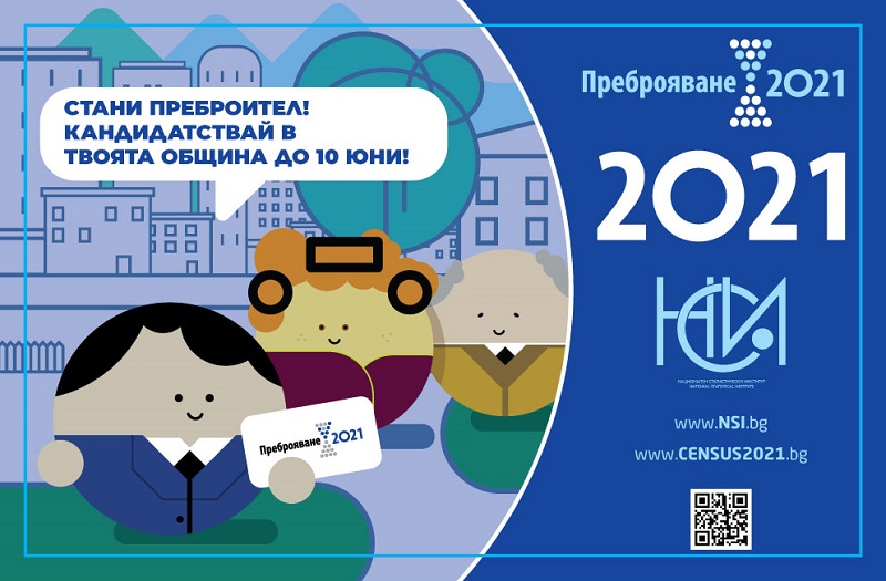 Набират се допълнително преброители и контрольори за Преброяване 2021