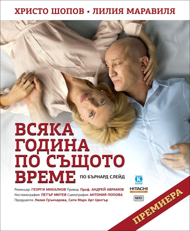 Христо Шопов и Лилия Маравиля разкриват тайните на трогателната любов в Бургас