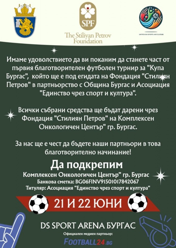С благотворителен турнир събират средства за нова техника за КОЦ - Бургас