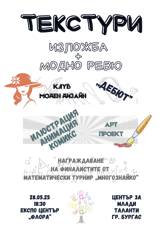 Изкуство, мода и знание – заедно на сцената на „Текстури“