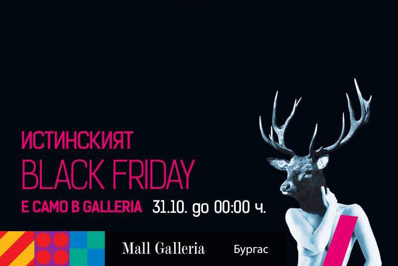 Най-чудовищният Черен петък е в Мall Galleria Бургас