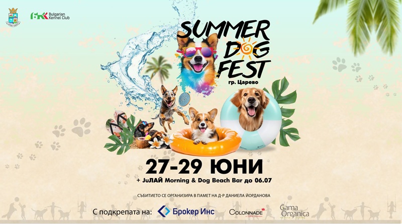 Елате на SUMMER DOG FEST '25 и JuЛАЙ Morning в Царево