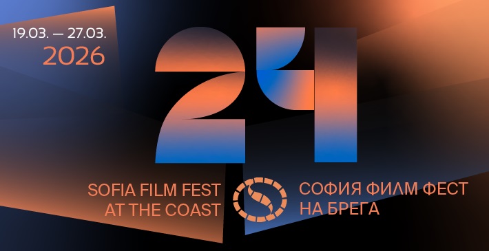Срещи с интересни гости ще съпътстват прожекциите на 24-тия „СФФ на брега“