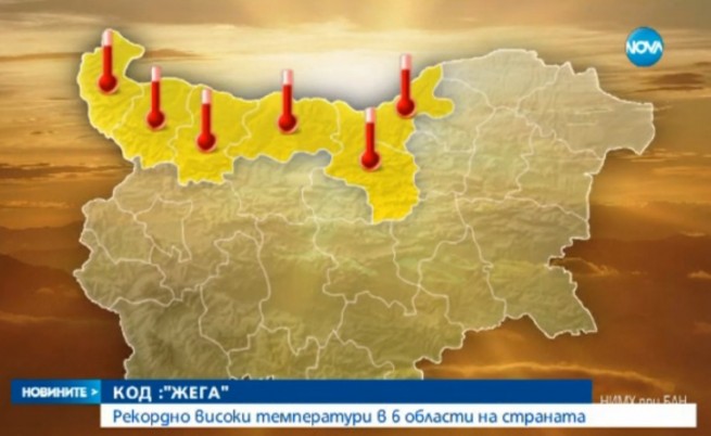 Oпасни жеги днес
