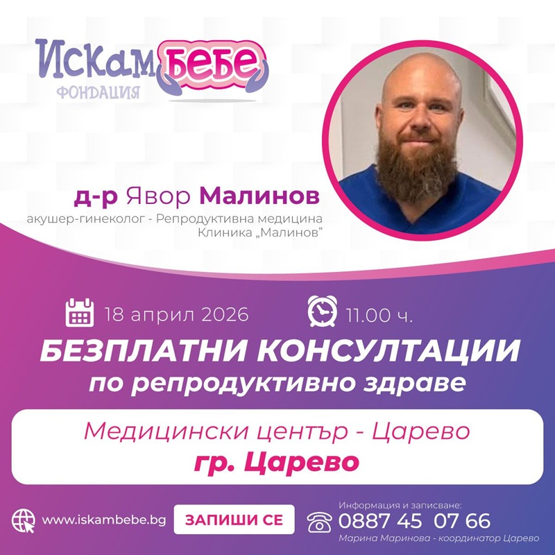 Безплатни консултации за двойки с репродуктивни затруднения в Царево