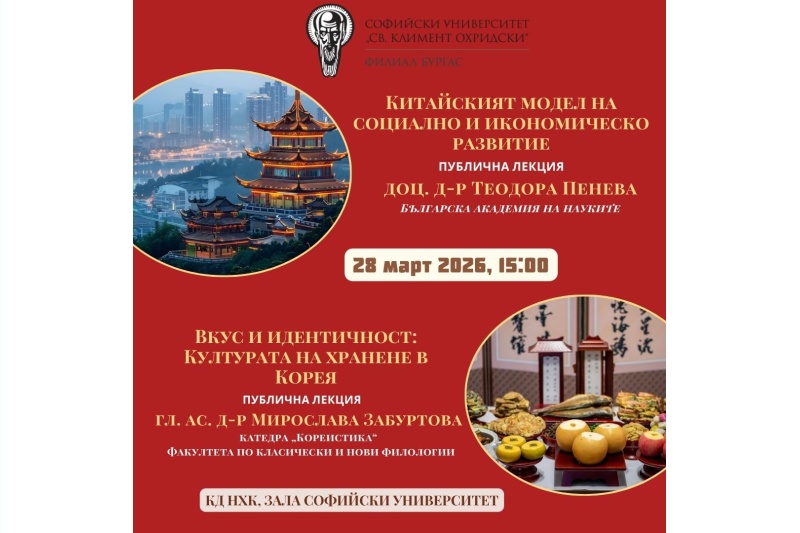 Представят в Бургас китайския модел за развитие и как се хранят корейците