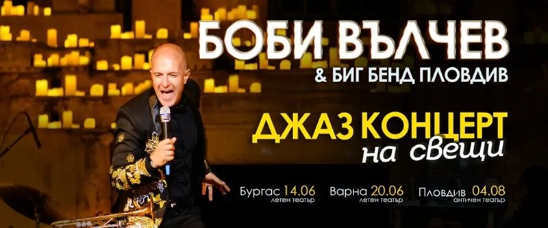 Джаз концертът на свещи с Боби Вълчев и Биг Бенд Пловдив се отменя