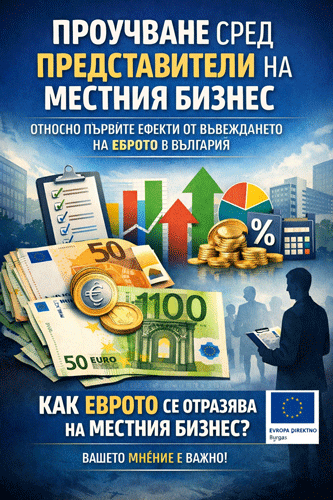 Проучване сред представители на местния бизнес относно първите ефекти от въвеждането на еврото в България