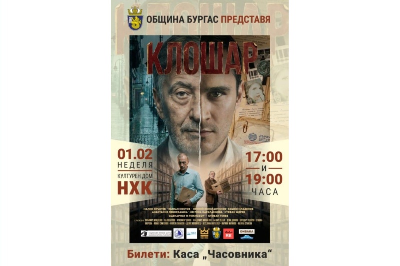 Филмът „Клошар“ с първа предпремиера в Бургас