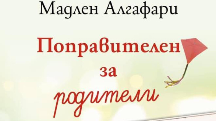 Мадлен Алгафари представя книгата си "Поправителен за родители" в Бургас