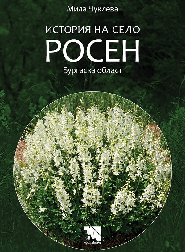 Книга за село Росен ще бъде представена в Бургас