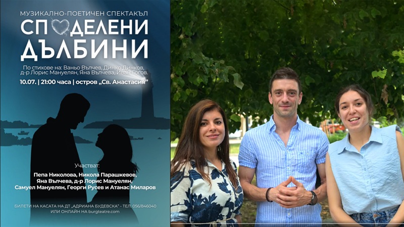 „Споделени дълбини“ – музикално-поетичен спектакъл тази вечер на острова