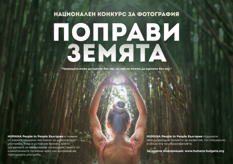 Фотоизложбата „Поправи Земята“ пристига в Бургас