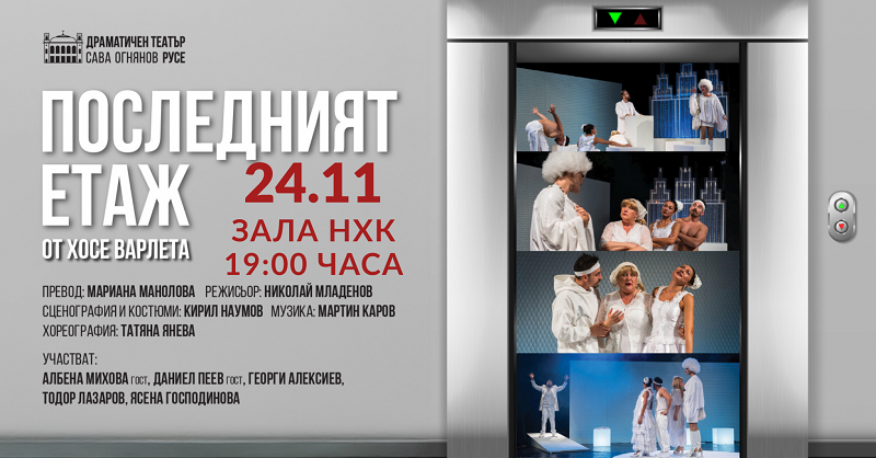 Не пропускайте комедията „Последният етаж“ на 24 ноември в НХК