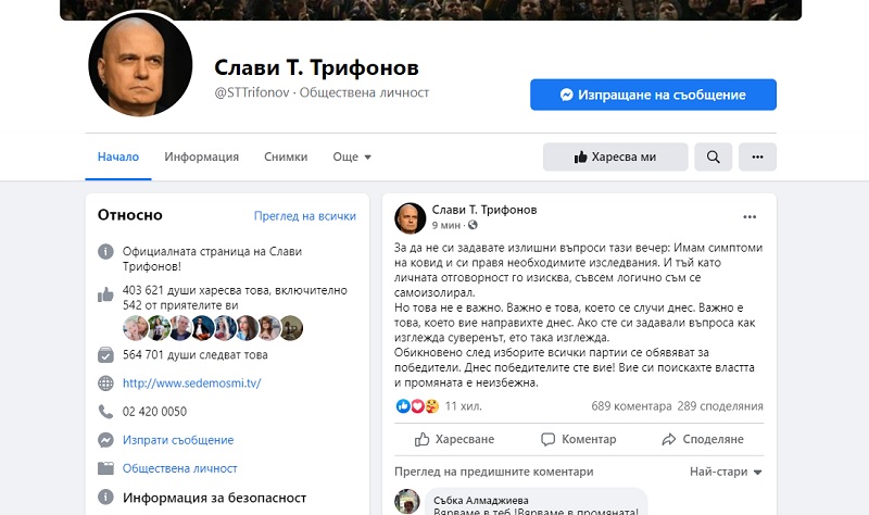 Слави Трифонов се е самоизолирал