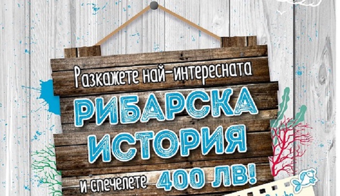 Майстори на въдицата и перото, готови ли сте с новите рибарски лакърдии? 