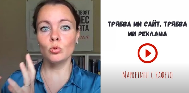 Маркетинг с кафето: Трябва ми сайт, трябва ми реклама