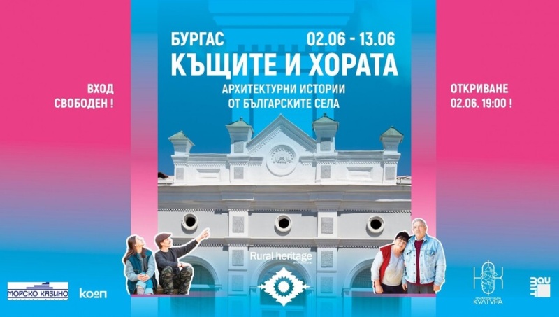 Аудио-визуалната изложба „Къщите и хората“ ще гостува в Бургас