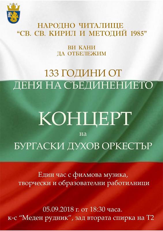 С филмова музика и арт работилници на открито в „Меден рудник“ ще отбележат Съединението