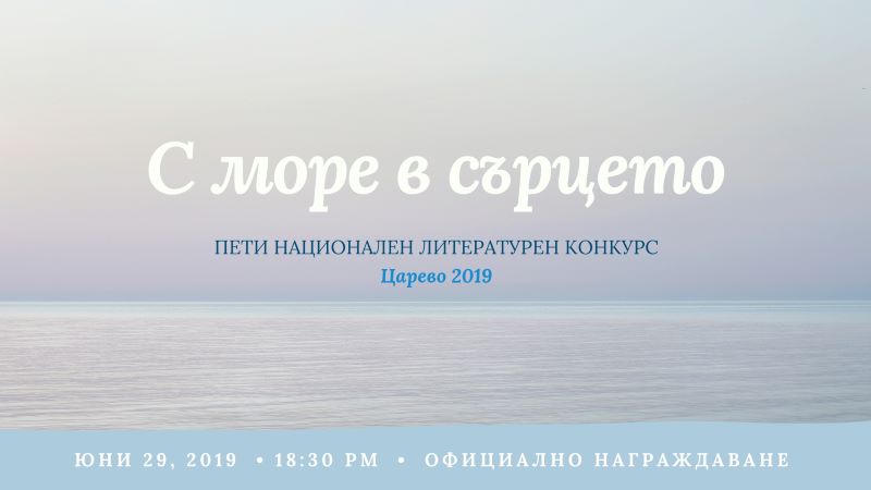 Старт на петия литературен конкурс „С море в сърцето“