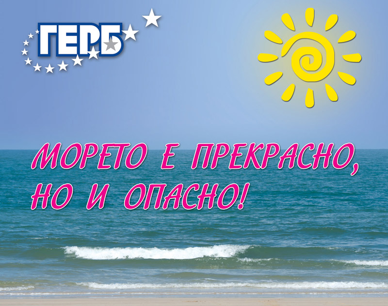 ГЕРБ-Бургас с обучителна кампания: Морето е прекрасно, но и опасно