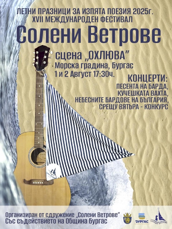 „Солени ветрове“ събира бардове от България, Русия и Италия в Бургас