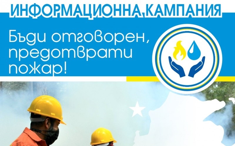 Община Камено се включи в седмицата на пожарната безопасност с информационна кампания