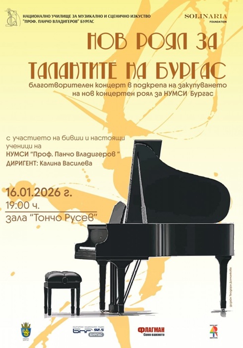Бургас обединява таланти за нов концертен роял за НУМСИ