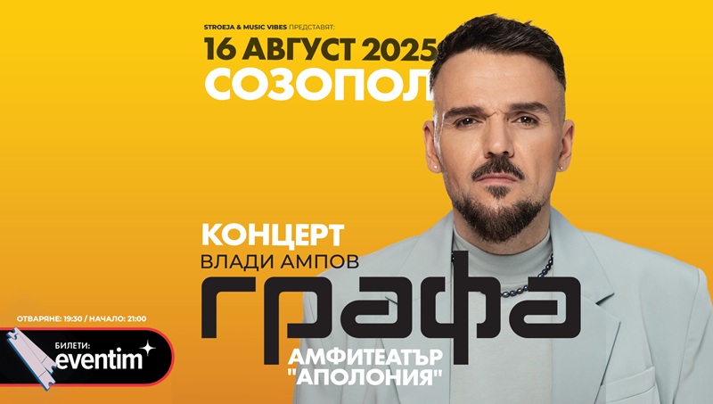 Графа пее този уикенд в Созопол