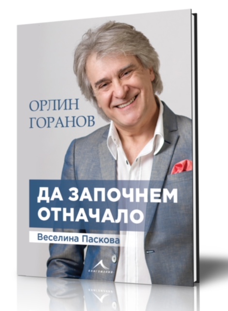 Орлин Горанов представя автобиографията си в Бургас