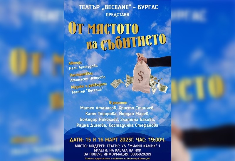 Не пропускайте премиерата на пиесата „От мястото на събитието“ в Бургас 