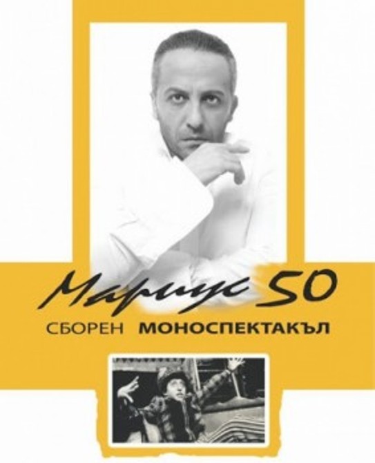 Спектакълът “Мариус 50” се отменя