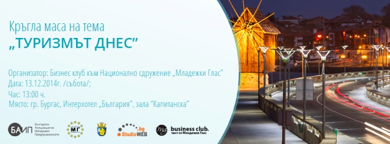 Млади бизнесмени организират кръгла маса за туризма тази събота
