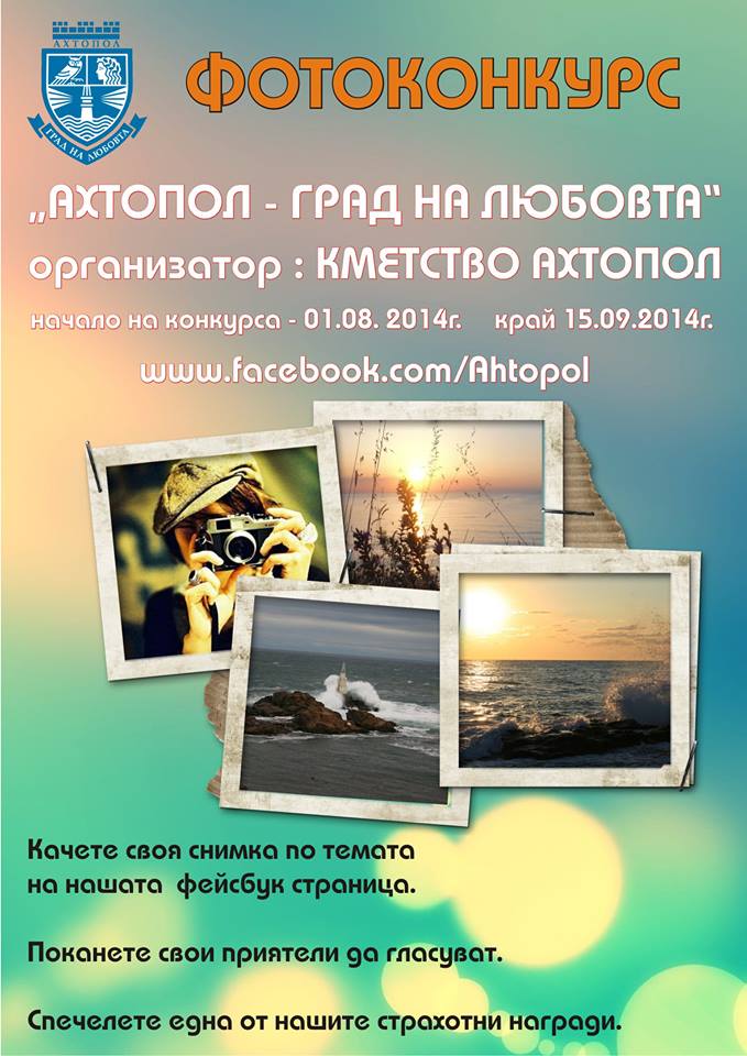 Фотоконкурсът „Ахтопол – град на любовта” очаква снимки за трета поредна година