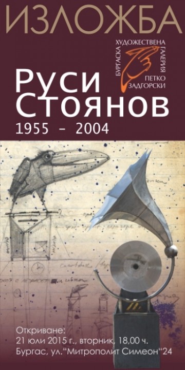 Подреждат самостоятелна изложба на Руси Стоянов