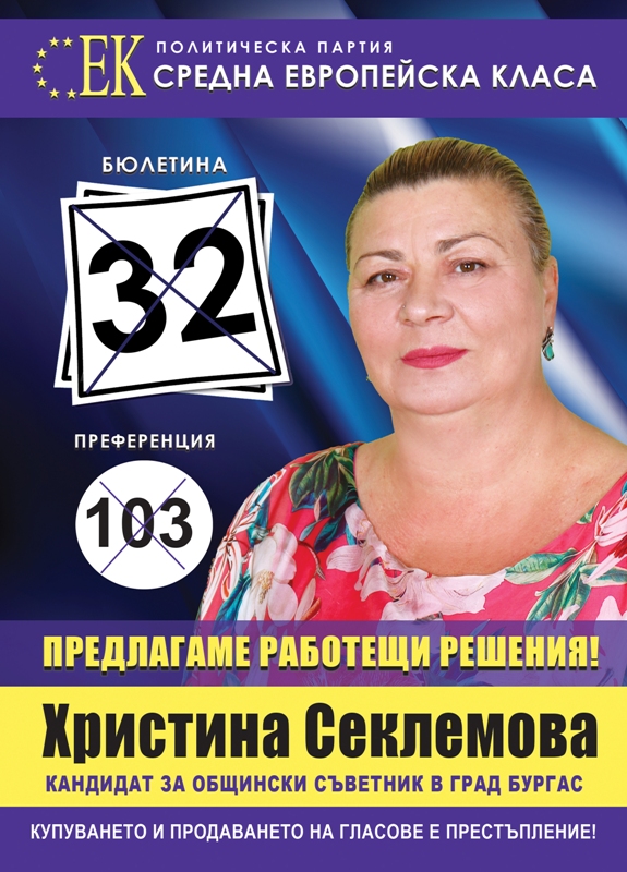 Христина Секлемова: Гласувайте за завръщането на работещите млади хора в Бургас