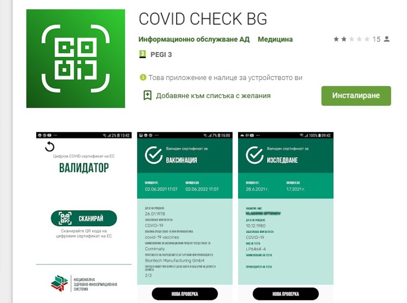 Мобилното приложение за валидиране на Covid сертификати вече е достъпно за всички