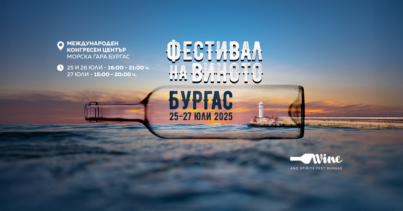 Най-голямото винено и гурме събитие за Южното Черноморие започва в петък в Бургас