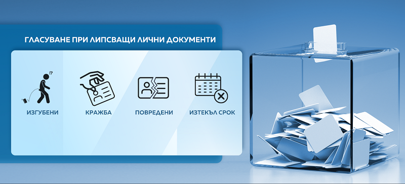 Как да гласуваме на изборите, ако нямаме валидни лични документи