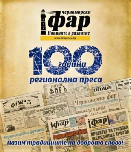 Вестник „Черноморски фар“ отбелязва 100 години с редица събития