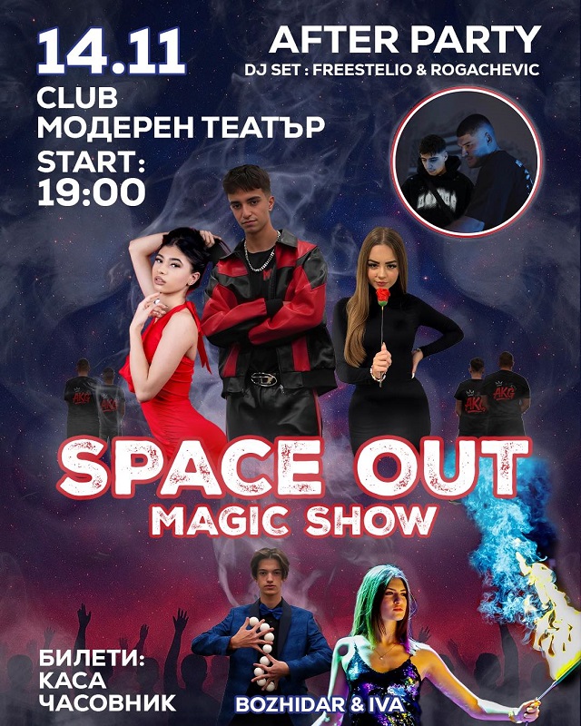 SPACE OUT — вечер, в която магията и реалността се преплитат 