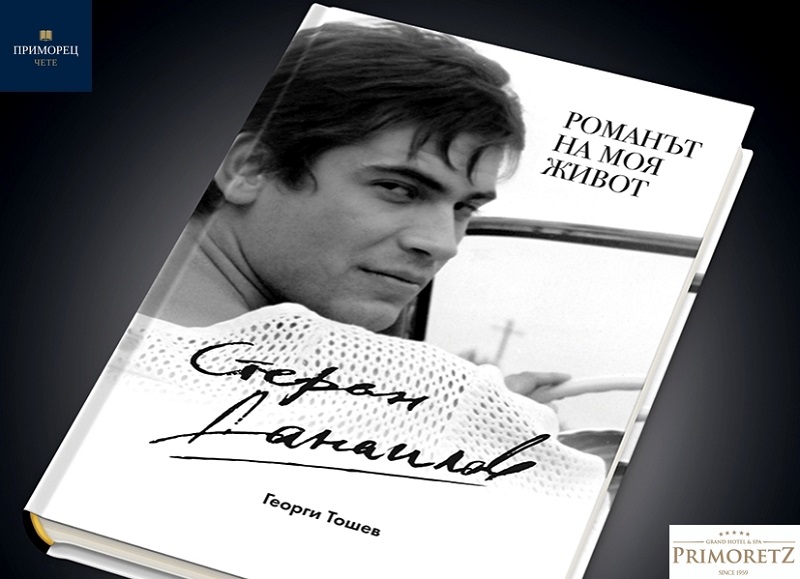 Книгата и филмът за Стефан Данаилов с премиера в Бургас на 27 март