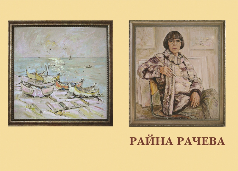 Райна Рачева с юбилейна изложба в Бургас
