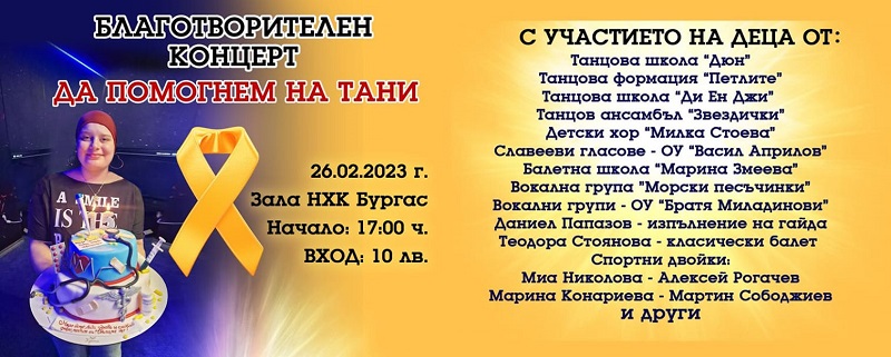 Голям концерт събира средства за живота на Тани