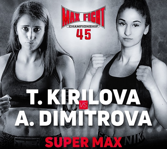 Женски сблъсък обещава зрелище и качествен бой на MAX FIGHT 45