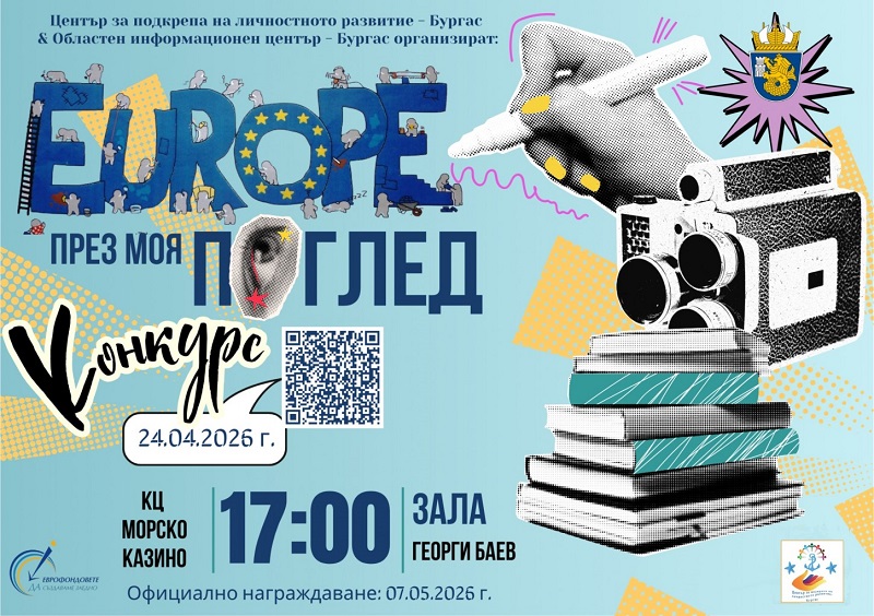 Конкурс „Европа през моя поглед“ 2026