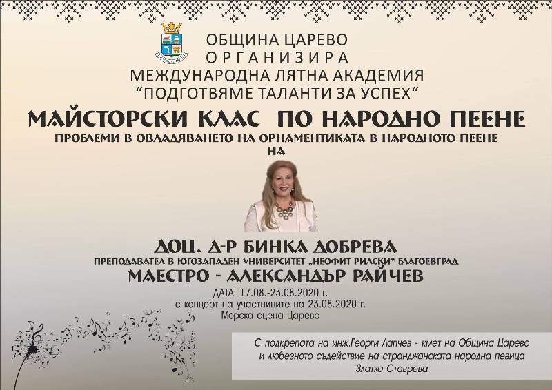 Община Царево организира Лятна академия „Подготвяме таланти за успех”