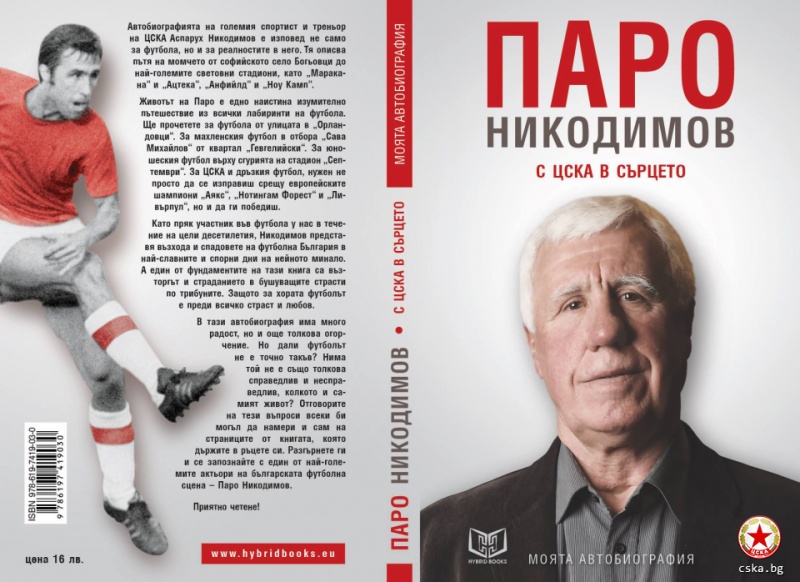 Още една легенда на ЦСКА представя книга в Бургас