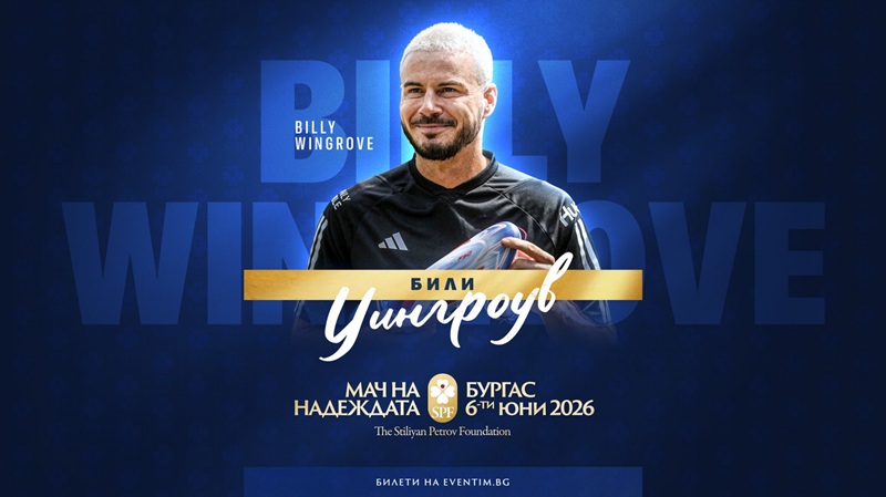 Световноизвестният фрийстайлър Били Уингроув идва в Бургас