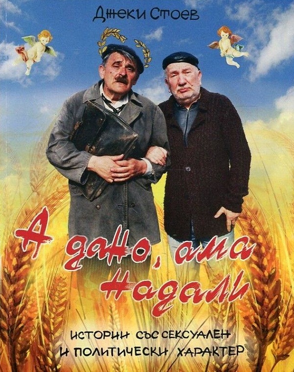 Джеки Стоев представя книга и филм в Бургас